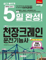 천장크레인운전기능사(5일 완성)(2019)(8절)